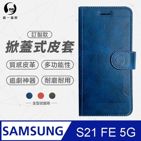 o-one 圓一 Samsung S21 FE 5G 小牛紋掀蓋式皮套 皮革保護套 皮革側掀手機套 多色可選