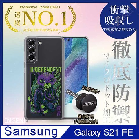 INGENI 【INGENI徹底防禦】Samsung Galaxy S21 FE 手機殼 保護殼 TPU全軟式 設計師彩繪手機殼-獨立