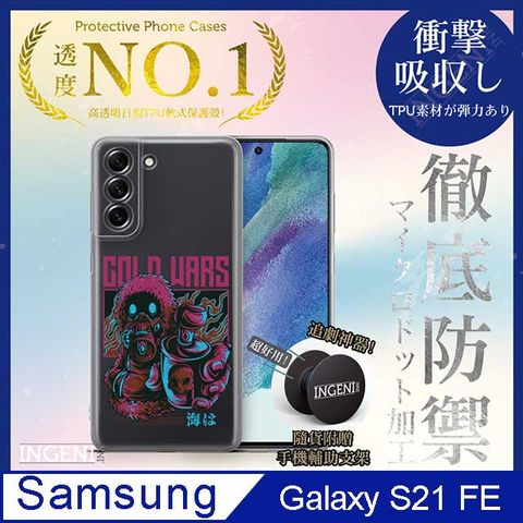 INGENI 【INGENI徹底防禦】Samsung Galaxy S21 FE 保護殼 TPU全軟式 設計師彩繪手機殼-Gold Wars