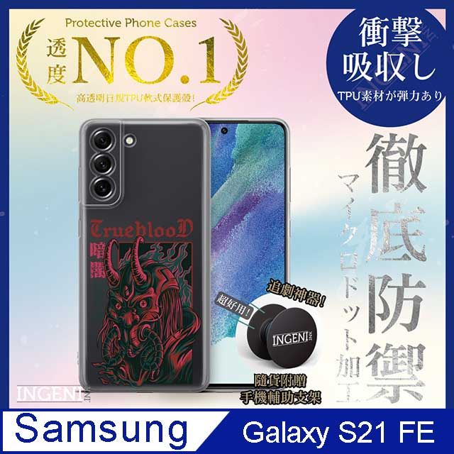 INGENI 【INGENI徹底防禦】Samsung Galaxy S21 FE 手機殼 保護殼 TPU全軟式 設計師彩繪手機殼-暗閣