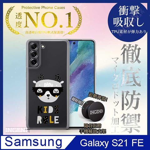 INGENI 【INGENI徹底防禦】Samsung Galaxy S21 FE 保護殼 TPU全軟式 設計師彩繪手機殼-KIDS RULE