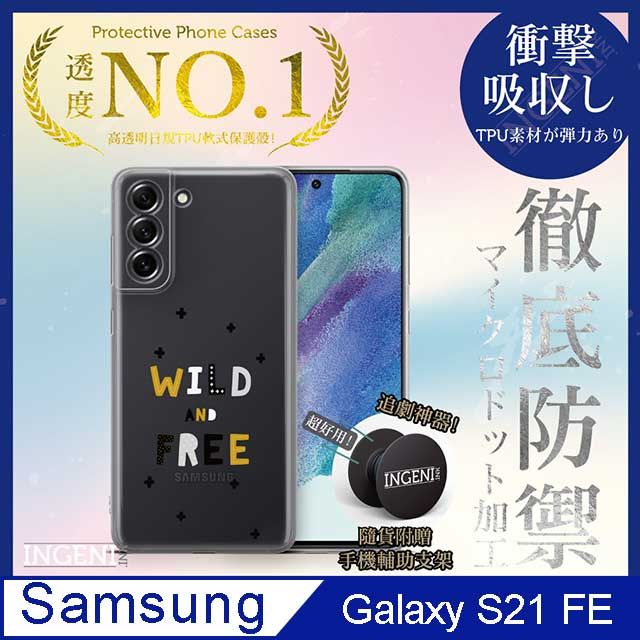 INGENI 【INGENI徹底防禦】Samsung Galaxy S21 FE 保護殼 TPU全軟式 設計師彩繪手機殼-狂野和自由