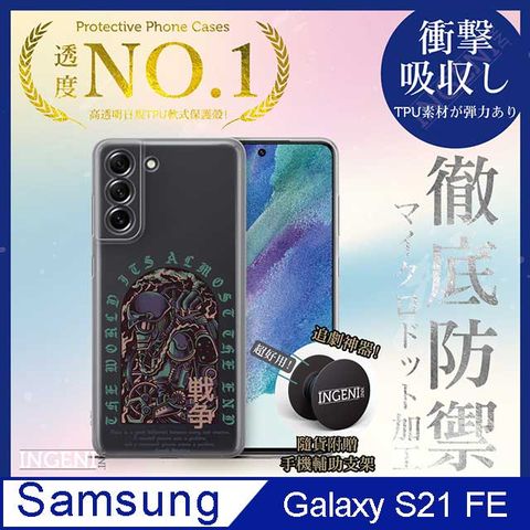 【INGENI徹底防禦】Samsung Galaxy S21 FE 手機殼 保護殼 TPU全軟式 設計師彩繪手機殼-戰爭
