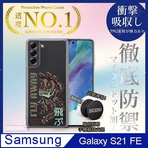 INGENI 【INGENI徹底防禦】Samsung Galaxy S21 FE 保護殼 TPU全軟式 設計師彩繪手機殼-Fly Away