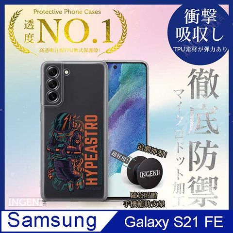 INGENI 【INGENI徹底防禦】Samsung Galaxy S21 FE 保護殼 TPU全軟式 設計師彩繪手機殼-Hypeastro