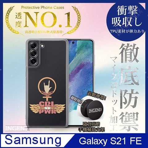 INGENI 【INGENI徹底防禦】Samsung Galaxy S21 FE 手機殼 保護殼 TPU全軟式 設計師彩繪手機殼-GRL自由