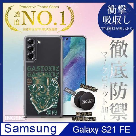 INGENI 【INGENI徹底防禦】Samsung Galaxy S21 FE 手機殼 保護殼 TPU全軟式 設計師彩繪手機殼-致命的毒