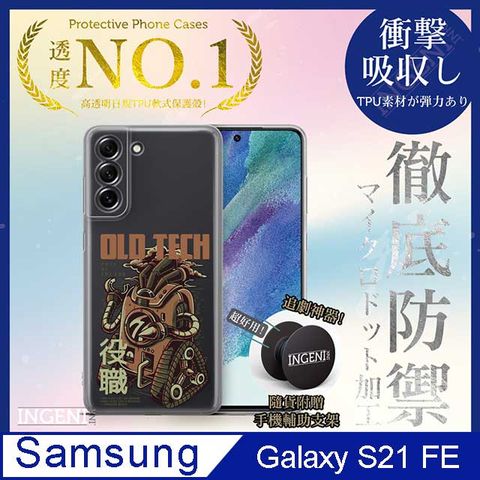 INGENI 【INGENI徹底防禦】Samsung Galaxy S21 FE 手機殼 保護殼 TPU全軟式 設計師彩繪手機殼-役職