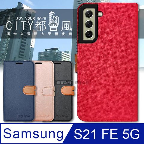 CITY都會風 三星 Samsung Galaxy S21 FE 5G 插卡立架磁力手機皮套 有吊飾孔