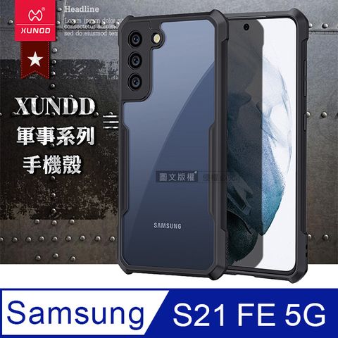 XUNDD 訊迪 軍事防摔 三星 Samsung Galaxy S21 FE 5G 鏡頭全包覆 清透保護殼 手機殼(夜幕黑)