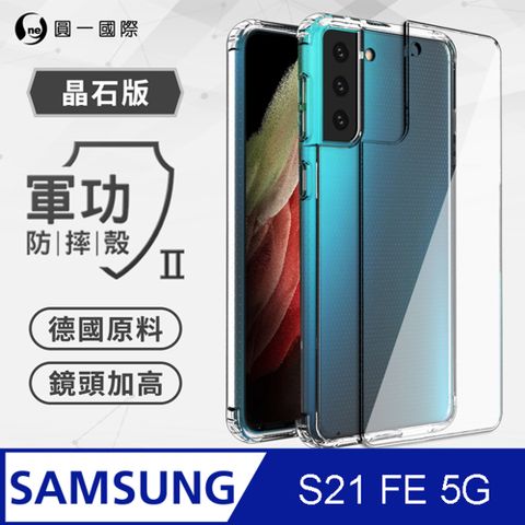 o-one 圓一 Samsung S21 FE 5G 軍功Ⅱ防摔殼-晶石版 美國軍規防摔測試 軍功殼 防摔殼