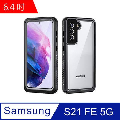 Samsung 三星 S21 FE 5G 6.4吋 全防水手機殼 (WP118)