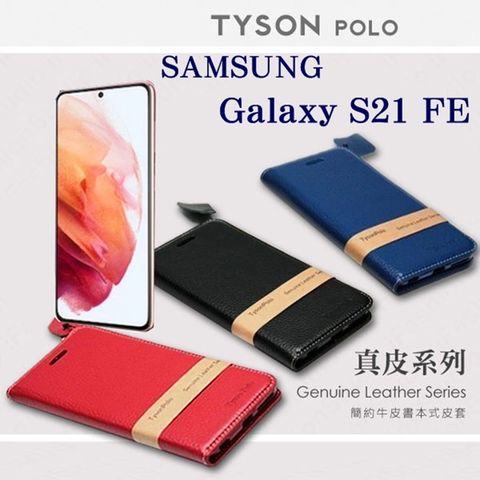 Samsung 三星 Galaxy S21 FE 5G  簡約牛皮書本式手機皮套 頭層牛皮保護套