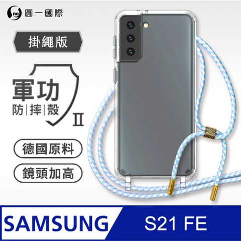 o-one 圓一 Samsung S21FE 5G掛繩手機殼 強韌掛繩 軍功等級防摔殼 德國進口拜耳原料 抗黃力升級