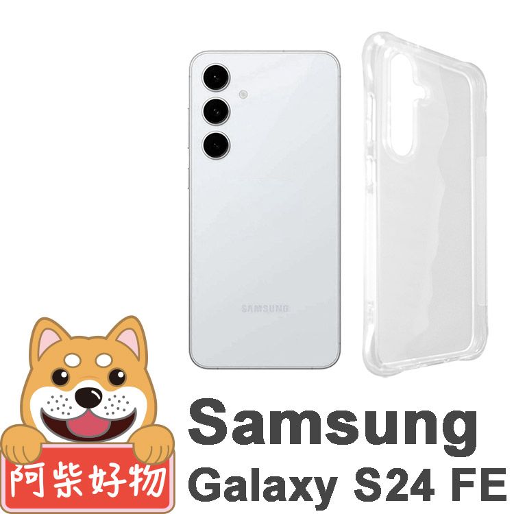 阿柴好物 Samsung Galaxy S24 FE 防摔氣墊保護殼