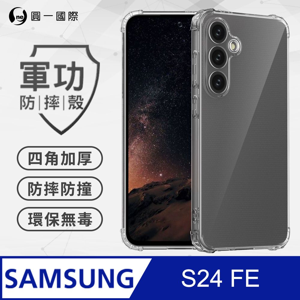 o-one 圓一 Samsung S24 FE 美國軍事規範防摔測試-軍功防摔手機殼(透明)