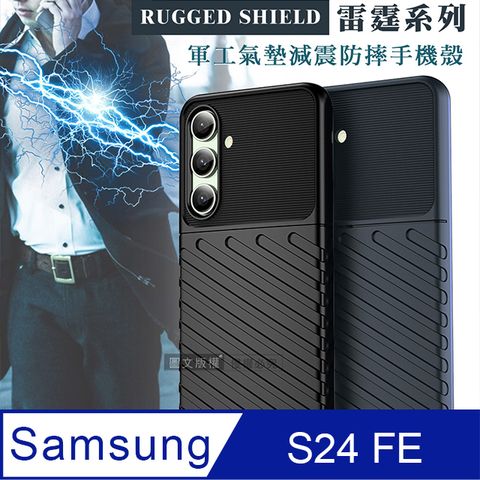 RUGGED SHIELD 雷霆系列 三星 Galaxy S24 FE 軍工氣墊減震防摔手機殼