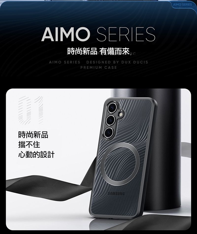 AIMO SERIES時尚新品 有備而來AIMO SERIES DESIGNED BY DUX DUCISPREMIUM CASE時尚新品擋不住心動的設計AIMO SERIES