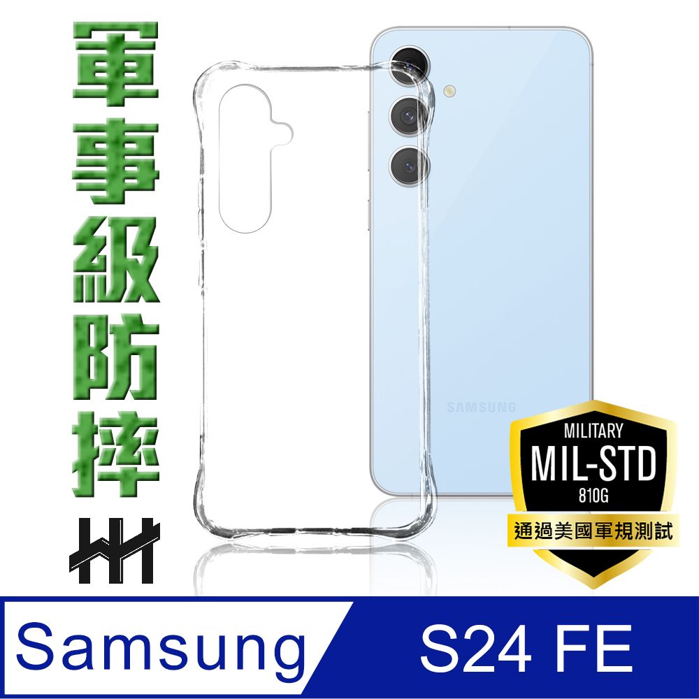 HH SAMSUNG Galaxy S24 FE-軍規防摔手機殼系列