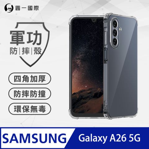 【o-one】Samsung Galaxy A26 5G 軍功防摔殼 通過美國軍規防摔認證標準 手機保護殼(透明)