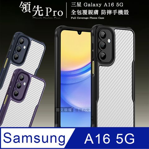 領先Pro 三星 Galaxy A16 5G 鏡頭全包覆 碳纖紋防摔殼 手機殼