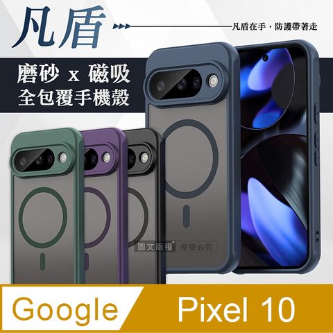 凡盾系列 Google Pixel 10 磨砂磁吸防摔殼 鏡頭全包覆 手機殼