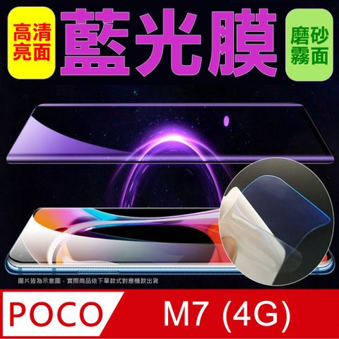 [太極定位柔韌膜] POCO M7 4G 全屏手機螢幕保護貼(降藍光膜)