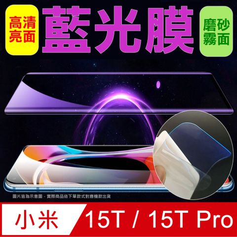 [太極定位柔韌膜] 小米15T / 15T Pro 全屏手機螢幕保護貼(降藍光膜)