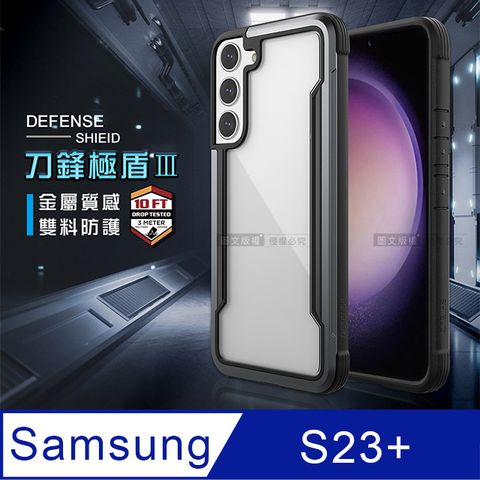 DEFENSE 刀鋒極盾Ⅲ 三星 SamsungGalaxy S23+ 耐撞擊防摔手機殼(爵帝黑)防摔殼 保護殼