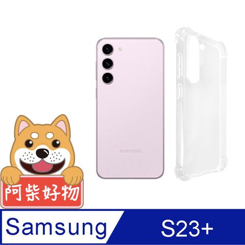 阿柴好物 Samsung Galaxy S23+ 防摔氣墊保護殼