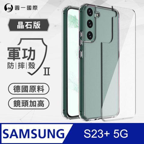 o-one 圓一 Samsung S23+ 軍功防摔殼-晶石版 雙料材質 德國進口拜耳原料