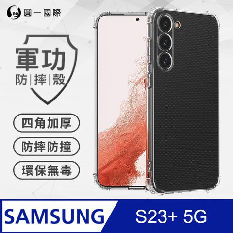 o-one 圓一 Samsung S23+ 美國軍事規範防摔測試-軍功防摔手機殼(透明)