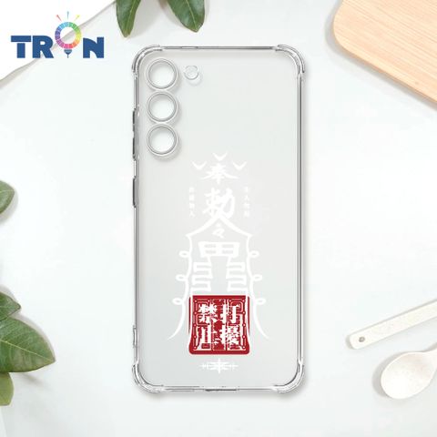 TRON 三星 S23 PLUS 白色工作順利符咒 四角防摔殼 手機殼