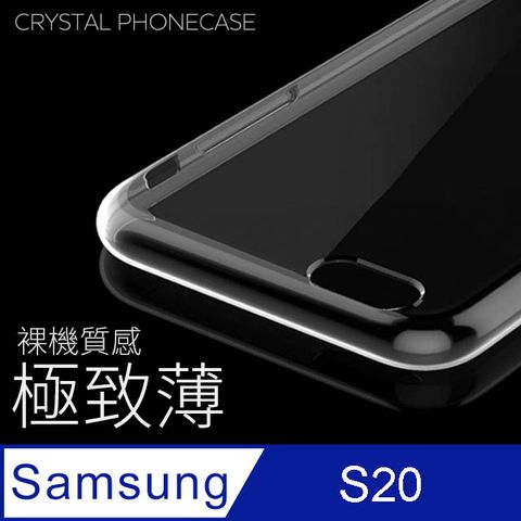 【極致薄手機殼】三星 Samsung Galaxy S20 / S20 保護殼 手機套 軟殼 保護套輕薄，透明，仿佛隱形！