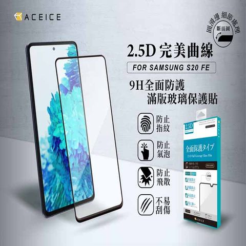 ACEICE SAMSUNG Galaxy S20 FE 5G ( SM-G781B ) 6.5吋 滿版玻璃保護貼