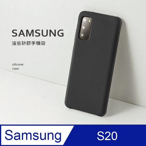 【液態矽膠殼】三星 Samsung Galaxy S20 手機殼 保護殼 矽膠 軟殼 (黑)