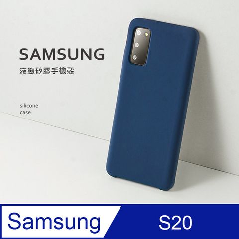 【液態矽膠殼】三星 Samsung Galaxy S20 手機殼 保護殼 矽膠 軟殼 (藏青)