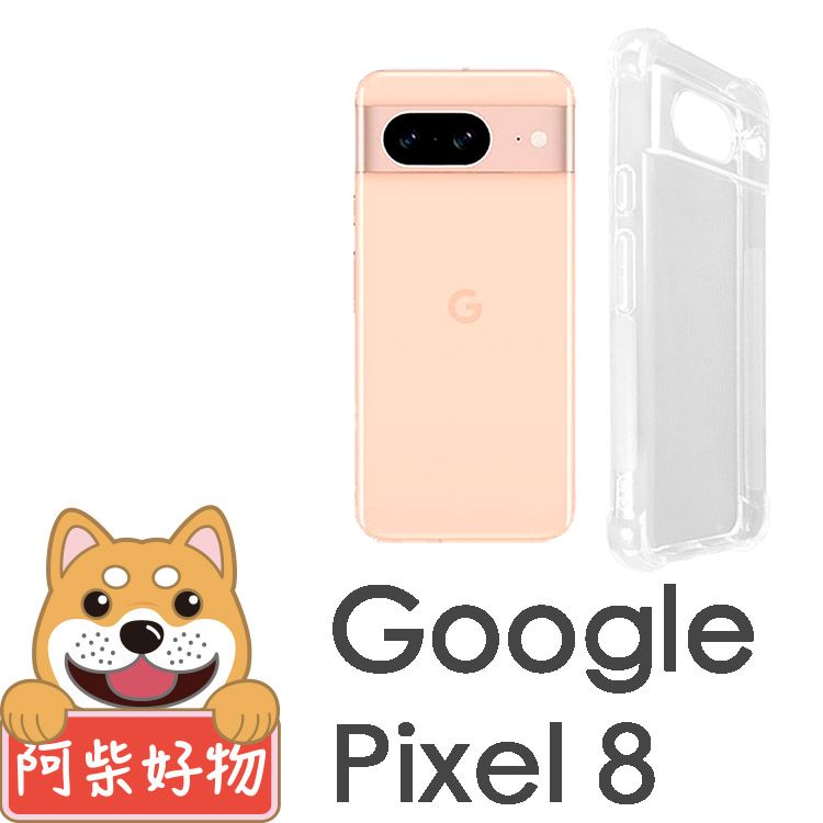 阿柴好物 Google Pixel 8 防摔氣墊保護殼(精密挖孔版)