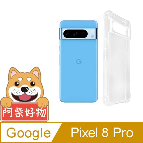 阿柴好物 Google Pixel 8 Pro 防摔氣墊保護殼(精密挖孔版)