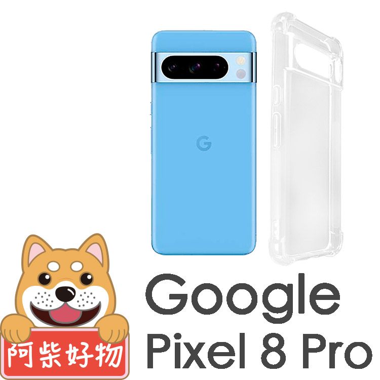 阿柴好物 Google Pixel 8 Pro 防摔氣墊保護殼(精密挖孔版)