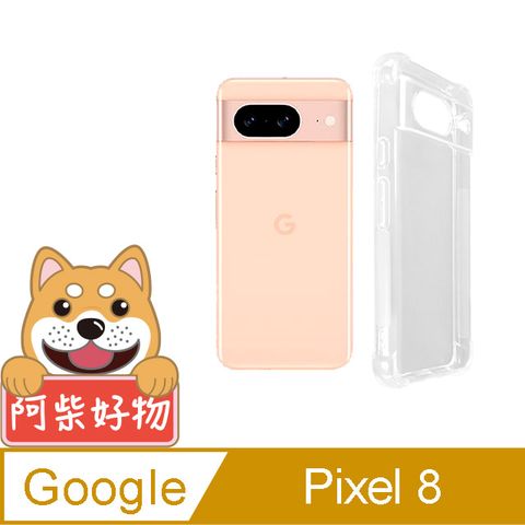 阿柴好物 Google Pixel 8 防摔氣墊保護殼(精密挖孔版)