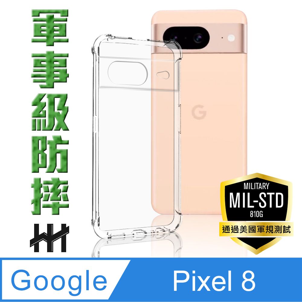 HH Google Pixel 8 (6.2吋) -軍事防摔手機殼系列