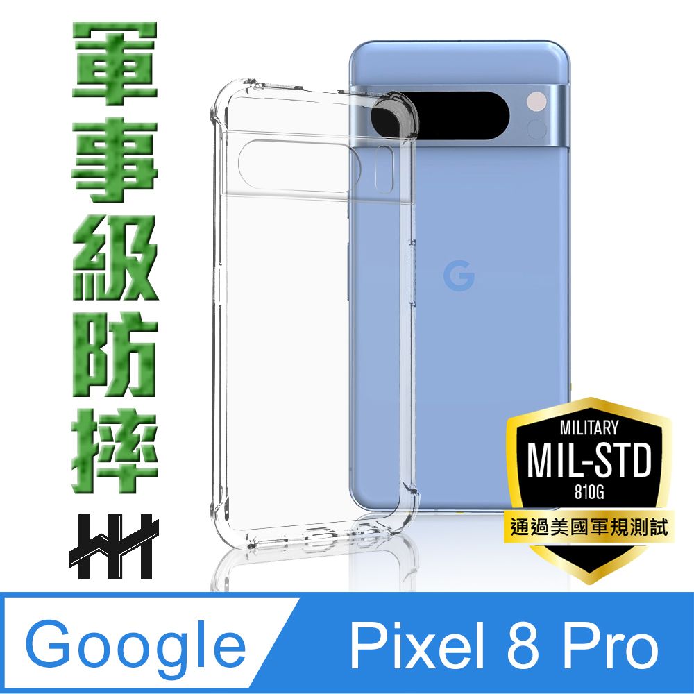 HH Google Pixel 8 Pro (6.7吋) -軍事防摔手機殼系列