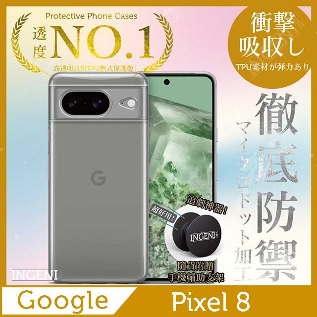 INGENI Google Pixel 8 保護殼 透明殼 TPU 軟殼 日系全軟式TPU吸震防摔保護殼【INGENI徹底防禦】