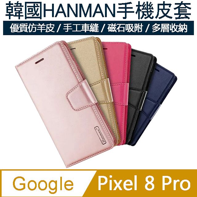 MK馬克 GOOGLE Pixel 8 Pro 韓國HANMAN仿羊皮插卡摺疊手機皮套-黑色