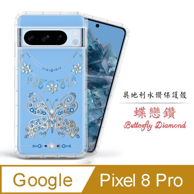 Meteor  Google Pixel 8 Pro 奧地利水鑽彩繪手機殼 - 蝶戀鑽