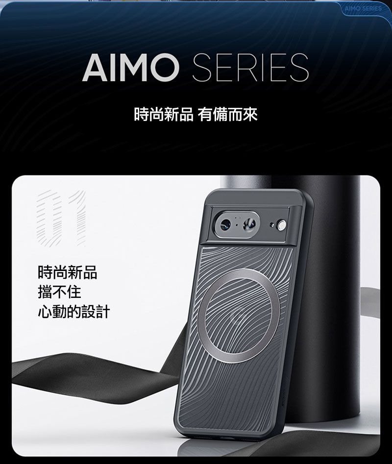 AIMO SERIES時尚新品 有備而來時尚新品擋不住心動的設計AIMO SERIES