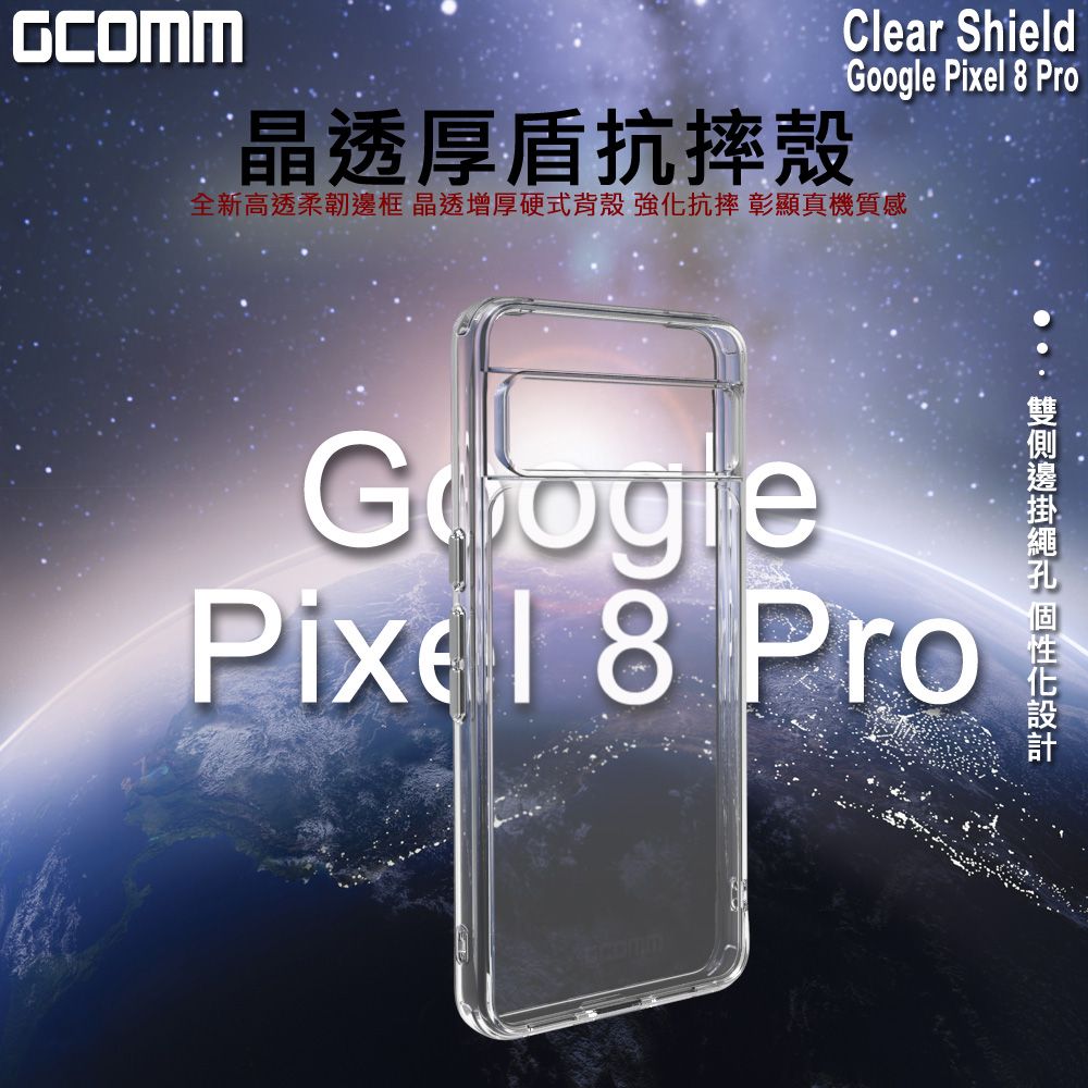 GCOMM  Clear Shield 晶透厚盾抗摔殼 Pixel 8 Pro