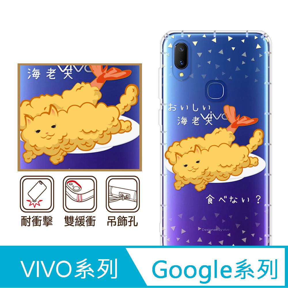 反骨創意 Google 、vivo 系列 彩繪防摔手機殼-喵氏蝦捲