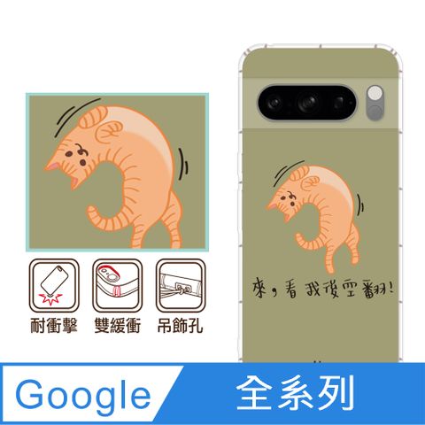 反骨創意 Google 全系列 彩繪防摔手機殼-約喵(Pixel9ProXL/Pixel8Pro/Pixel8a/Pixel7a/Pixel6a/Pixel6Pro)